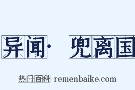 异闻·兜离国是什么意思的图片